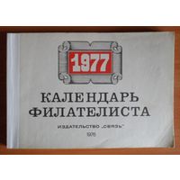 Календарь филателиста 1977 год