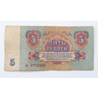 5 рублей 1961 серия Хх