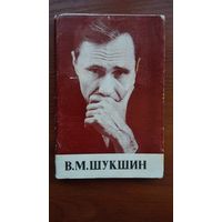 Киноартисты. В.М.Шукшин. Набор ч-б фотооткрыток 12 шт.