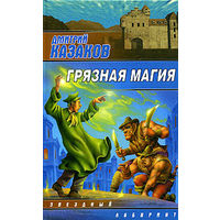 Дмитрий Казаков Серия Звездный лабиринт(4 книги)