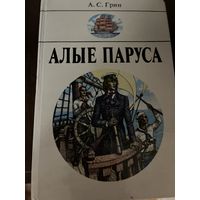 Алые паруса