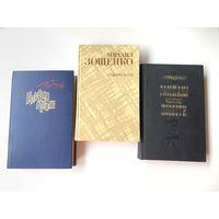 Михаил Зощенко 3 книги