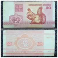 50 копеек Беларусь 1992 г.