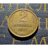 2 копейки 1977 СССР #05