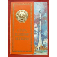 Слава Великому Октябрю! Подписанная. 1984 года. Маркелов. 219.