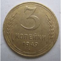 3 копейки 1949г.