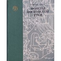 Г. А. Федоров-Давыдов "Монеты Московской Руси"