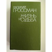 Василий Гроссман Жизнь и судьба