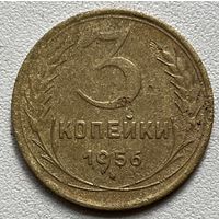 3 копейки 1956 СССР