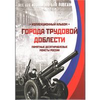 Альбом блистерный для памятных 10 рублей Города Трудовой Доблести (с 2021 года 60 ячеек)