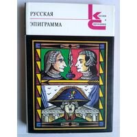 Русская эпиграмма. С илл.