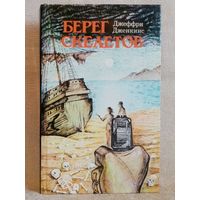 Берег скелетов. Пещера чудовищ. Львиное озеро. Джеффри Дженкинс, Морис Ренар, Хеммонд Иннес