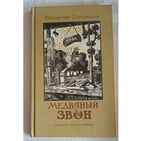 Владислав Шаповалов Медвяный звон/Поэма/1988