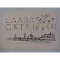 Открытка "Слава Октябрю!", художник Е.Аносов, 1965г.