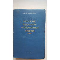 Русские педагоги-математики 18-19 веков. В.Е. Прудников 1956 г.