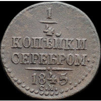 1/4 копейки 1845 СМ, aUNC, Отличная! С 1 Рубля!