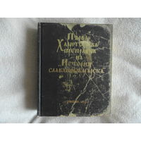 Първа Харитонова преправка на "История славянобългарска" (Змеево, 1831). Первая Харитонова переработка Истории Славяноболгарской. ( Змеево, 1831) Тираж 300 экз.