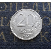 20 рублей 1992 ЛМД Россия #08