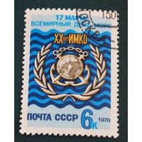 Марка СССР 1978 год. 20-ление ИМКО. Полная серия из 1 марки. Гашеная. 4831.