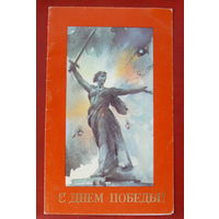 С днём победы! Чистая. Двойная. 1989 года. Бутомо. 835.