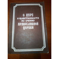 О ВЕРЕ и нравственности по учению ПРАВОСЛАВНОЙ ЦЕРКВИ.