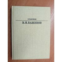 Сергей Разгонов "В.И.Баженов" из серии "Жизнь в искусстве"