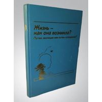 Жизнь - как она возникла. Путём эволюции или путём сотворения? 1992 год, на русском языке