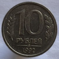 10 рублей 1992 года ММД немагнитные
