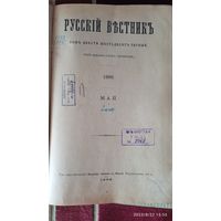 РУССКИЙ ВЕСТНИК. (1899г.) Том 261.