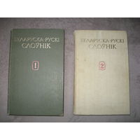 Белорусско-русский словарь в 2 томах лотом