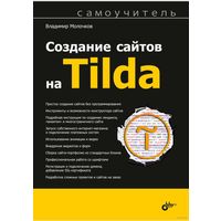 Создание сайтов на Tilda