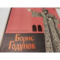 Винил пластинки - опера "Борис Годунов" М.Мусоргского (комплект из 4 пластинок)