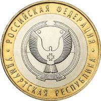 РФ 10 рублей 2008 год: Удмуртская республика, ММД