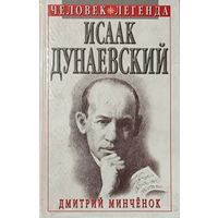 ИСААК ДУНАЕВСКИЙ. Человек-легенда.