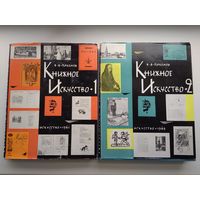 Книжное искусство. Пахомов В.В. (комплект из двух томов, 1961-1962 гг).