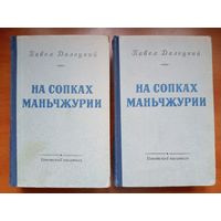 Павел Далецкий. НА СОПКАХ МАНЬЧЖУРИИ. Роман в двух книгах. 1954.