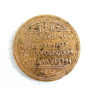 Медаль 1969 Республиканский семинар по порошковой металлургии. Ташкент Medal #259