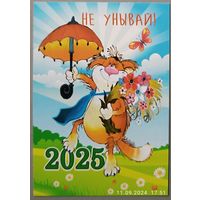 Не унывай! Календарик, 2025