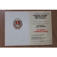 Удостоверение на знак ЦК ВЛКСМ за отличие в воинской службе