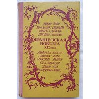 Французская новелла XIX века | Гюго | Стендаль | Бальзак | Мериме | Мюссе | Доде | Флобер | Мопассан | Золя | Франс