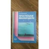 Книга А.М.Ермаков Простейшие авимодели 1989г