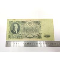 Банкнота 50 рублей СССР 1947 г Ленин