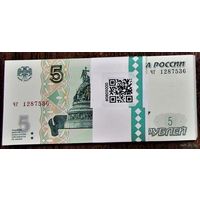5 рублей Россия 1997(2022) - серия чв. Из Банковской пачки. UNC. Цена за 1 шт.