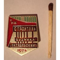 Строитель рудника "Октябрьский", 1974 (Норильск)