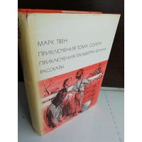 Марк Твен  Приключения Тома Сойера. Приключения Гекльберри Финна. Рассказы