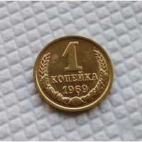 1 копейка.1969 г. СССР. #2
