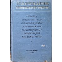 Товароведение промышленных товаров