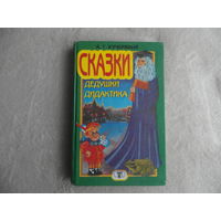 Кучерявый А.Г. Сказки Дедушки Дидактика. Серия: Сказочная школа. Донецк: Сталкер, 1997г.