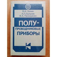 Полупроводниковые приборы. Галкин, Булычев, Прохоренко