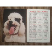 Карманный календарик.1984 год. Цирк. Собака